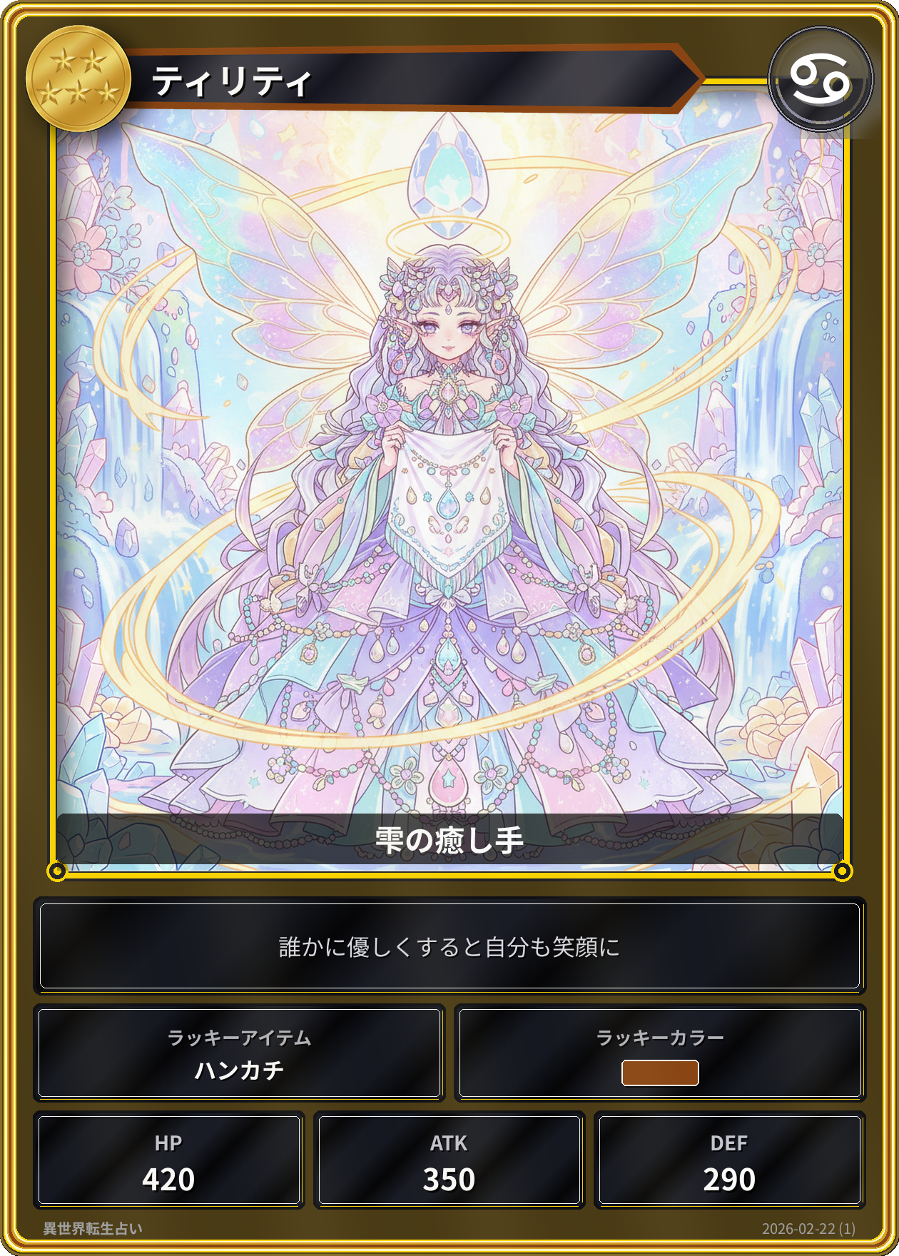 蟹座の運勢カード