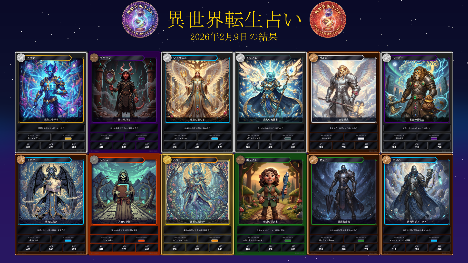 2026年2月9日の運勢カード一覧