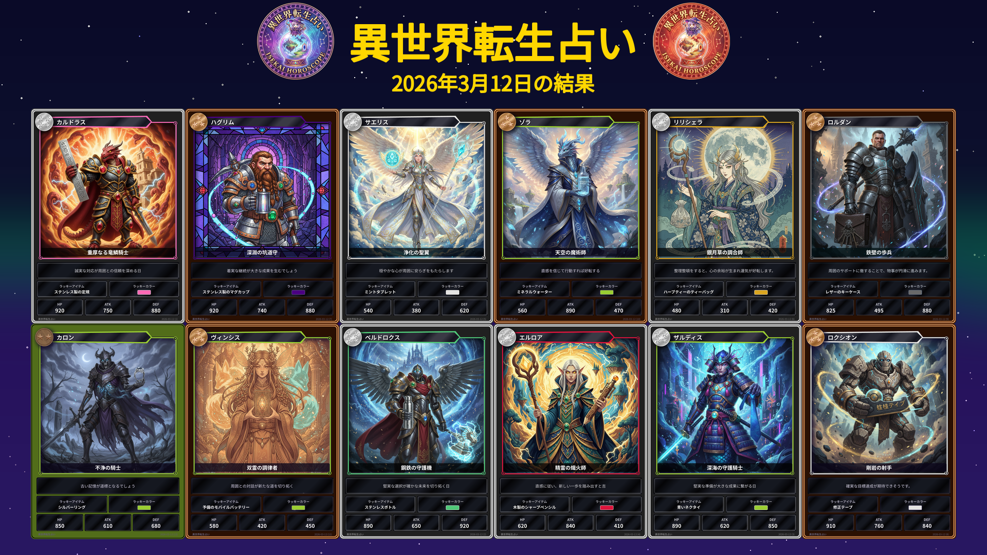 2026年3月12日の運勢カード一覧