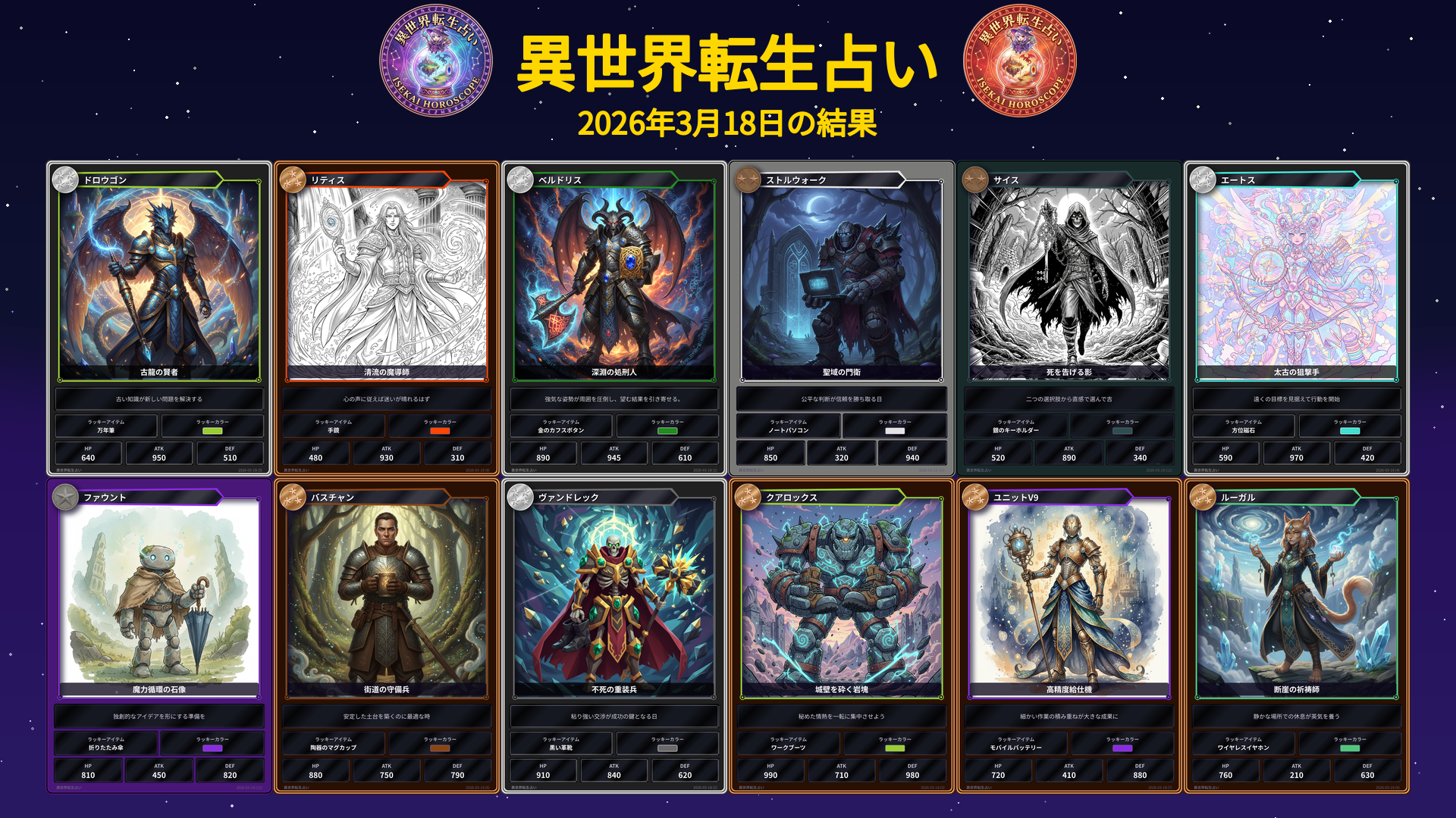 2026年3月18日の運勢カード一覧