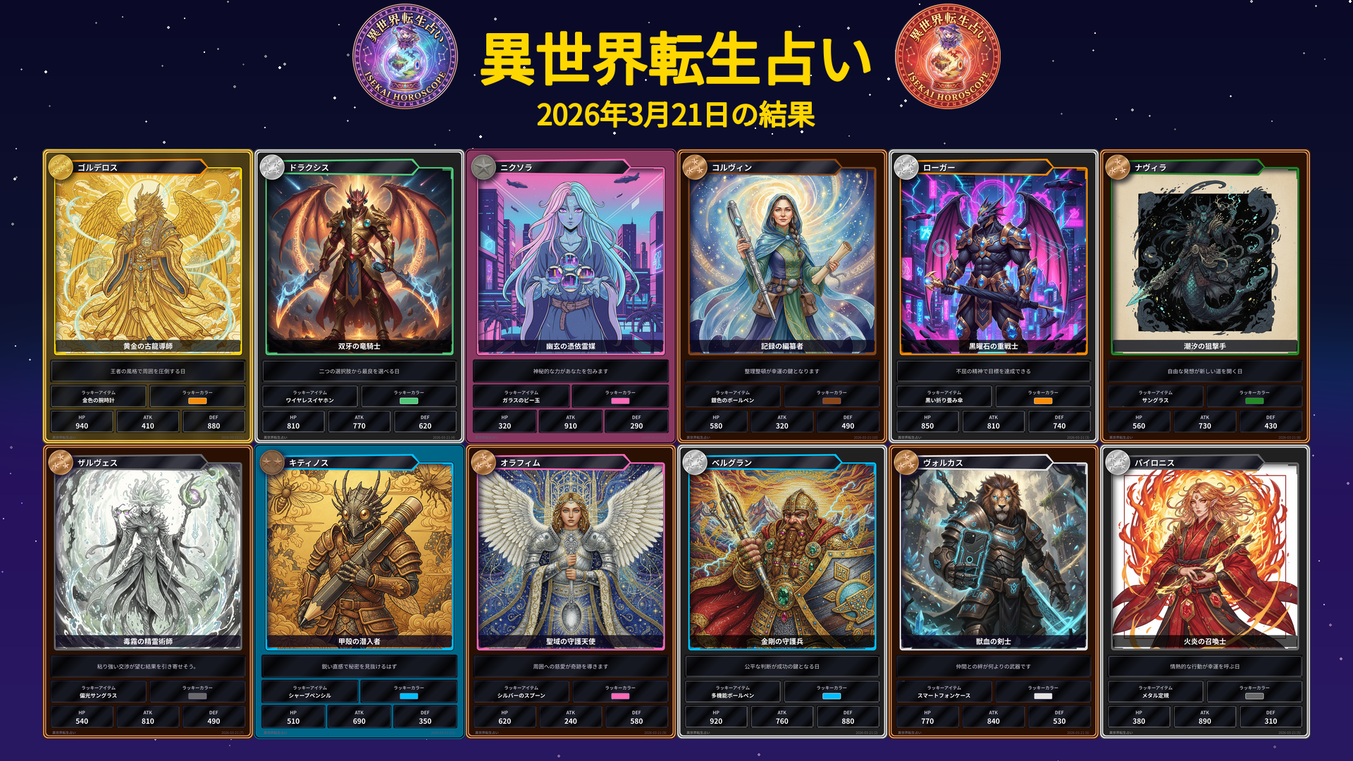 2026年3月21日の運勢カード一覧