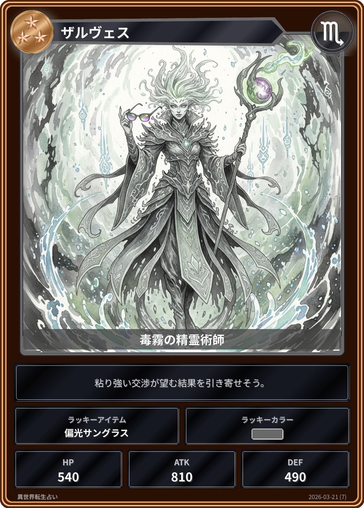 蠍座の運勢カード