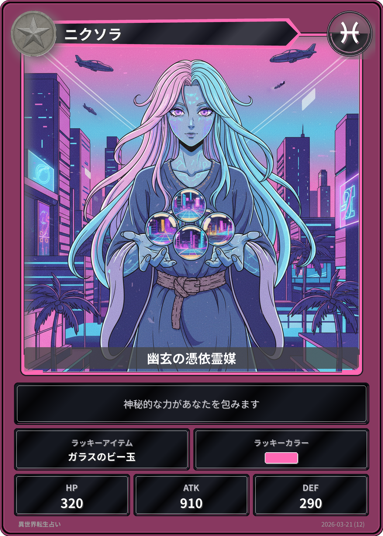 魚座の運勢カード