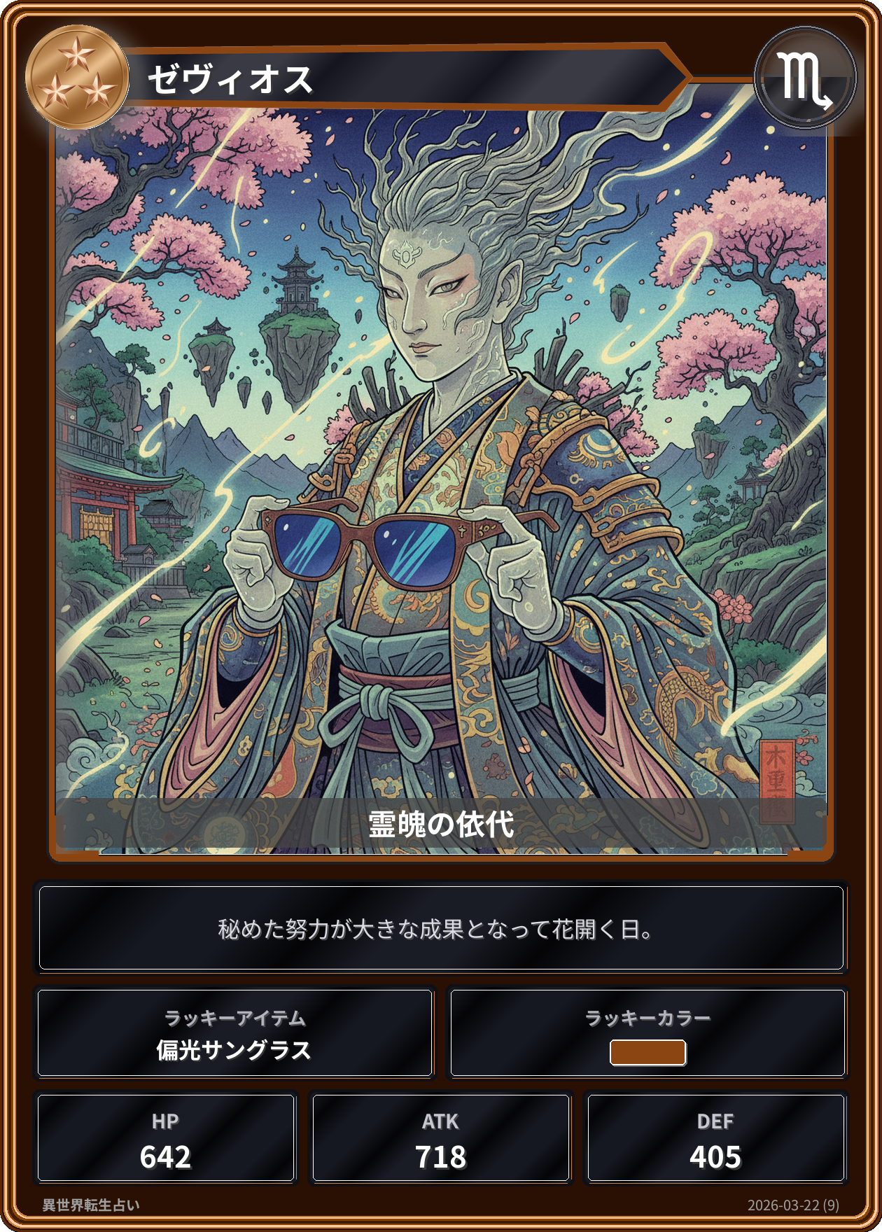 蠍座の運勢カード